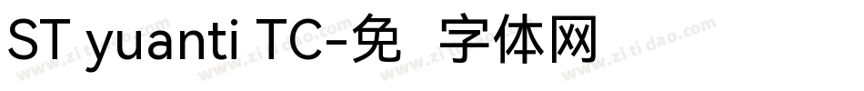 ST yuanti TC字体转换